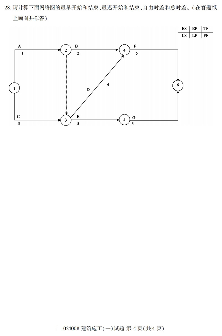 全国2020年10月高等教育自学考试建筑施工（一）试题（02318）(图4)