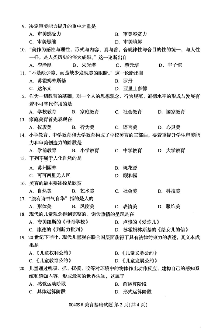 全国2020年10月高等教育自学考试美育基础试题（00409）(图2)