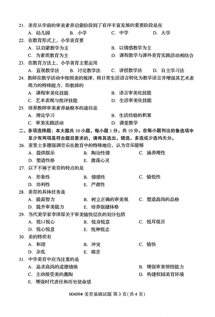 全国2020年10月高等教育自学考试美育基础试题（00409）(图3)