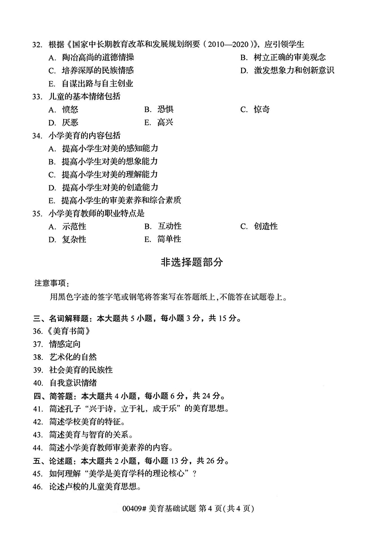 全国2020年10月高等教育自学考试美育基础试题（00409）(图4)