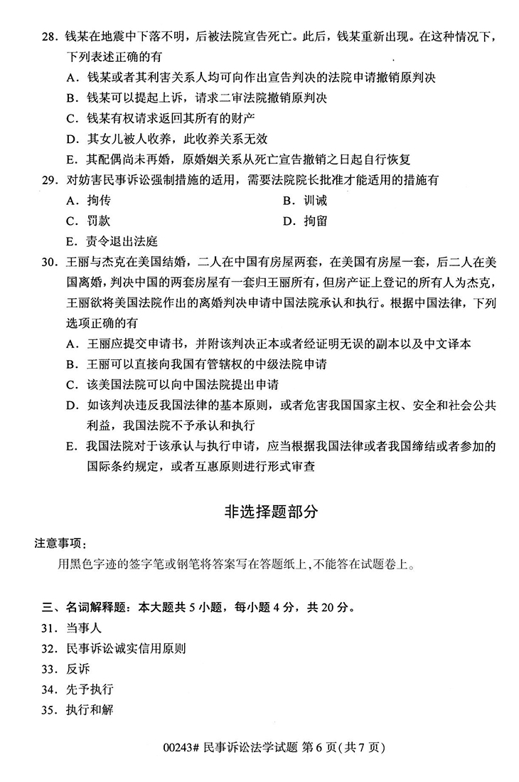 全国2020年10月高等教育自学考试民事诉讼法学试题（00243）(图6)