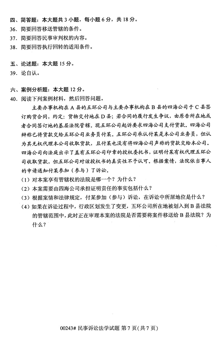 全国2020年10月高等教育自学考试民事诉讼法学试题（00243）(图7)