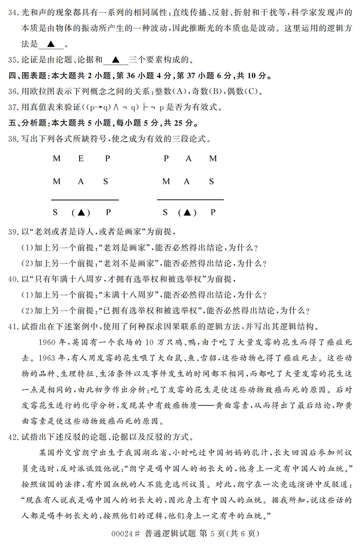 全国2020年10月高等教育自学考试普通逻辑试题（00024）(图5)