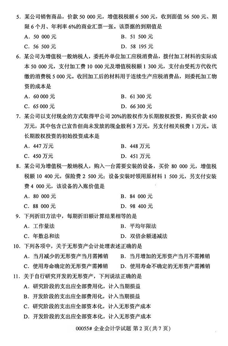 全国2020年10月高等教育自学考试企业会计学试题（00055）(图2)