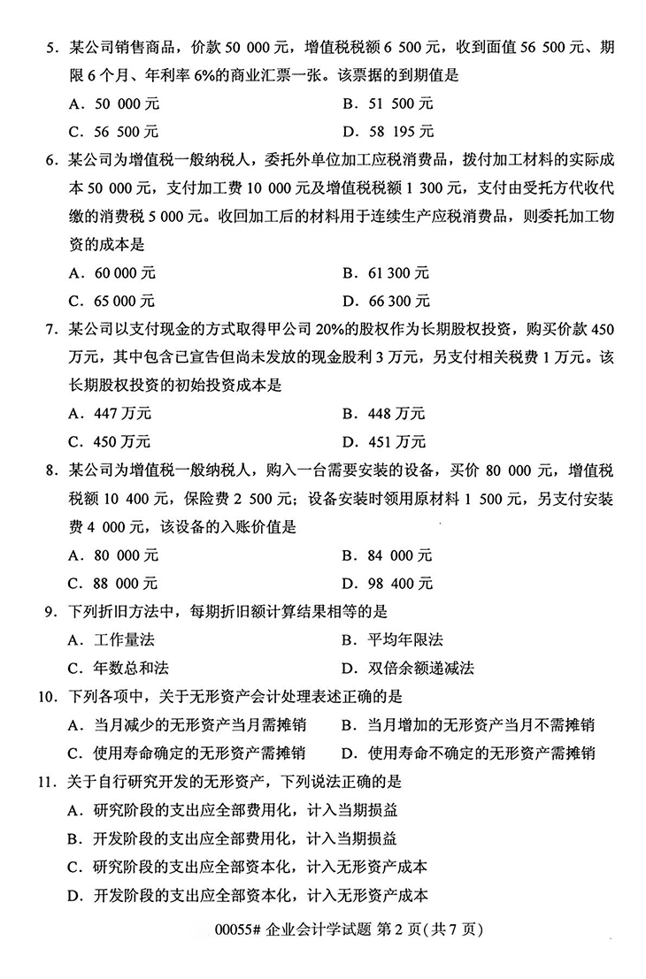 全国2020年10月高等教育自学考试企业会计学试题（00055）(图2)