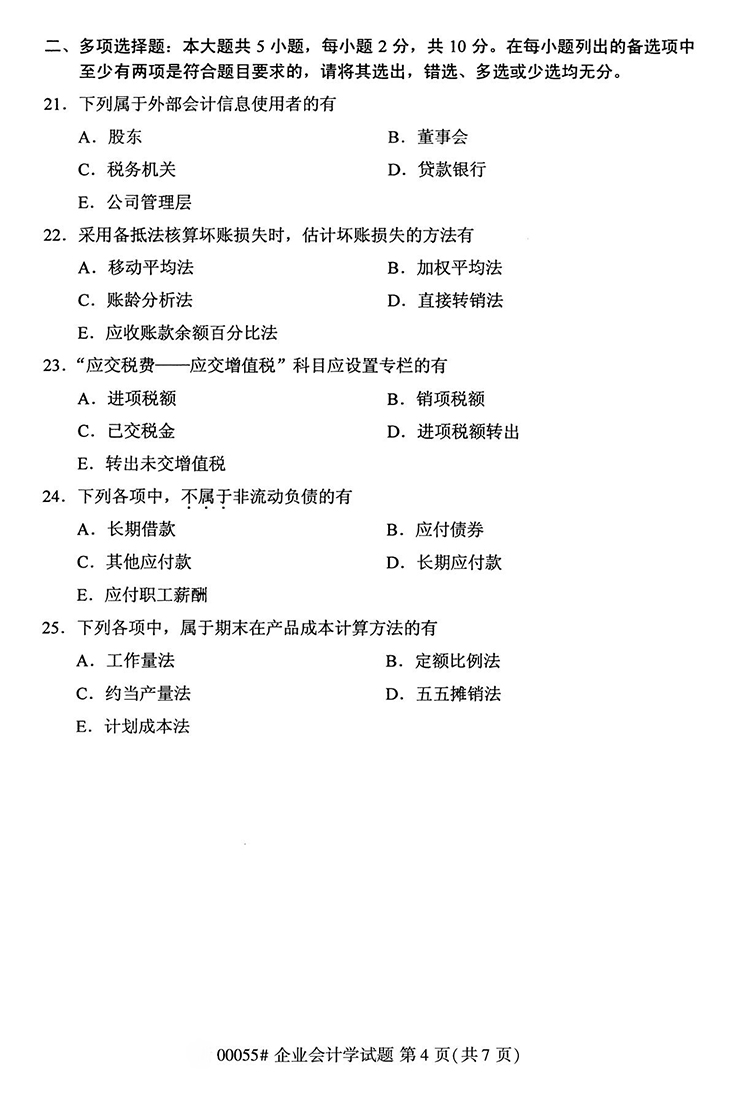 全国2020年10月高等教育自学考试企业会计学试题（00055）(图4)