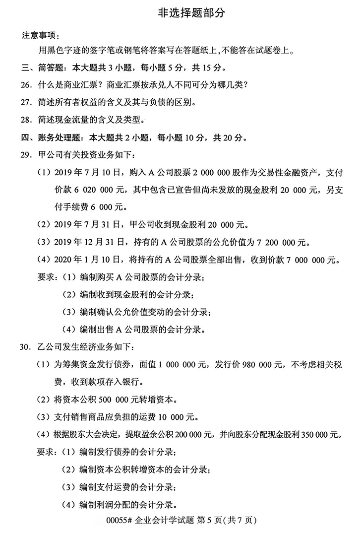 全国2020年10月高等教育自学考试企业会计学试题（00055）(图5)