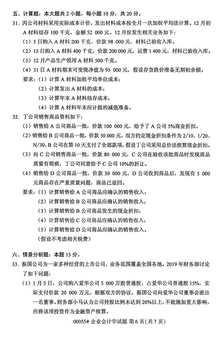 全国2020年10月高等教育自学考试企业会计学试题（00055）(图6)