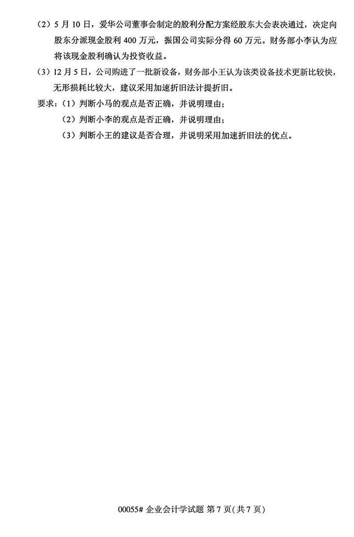 全国2020年10月高等教育自学考试企业会计学试题（00055）(图7)