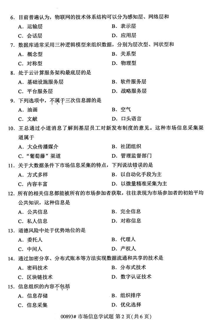 全国2020年10月高等教育自学考试市场信息学试题（00893）(图2)