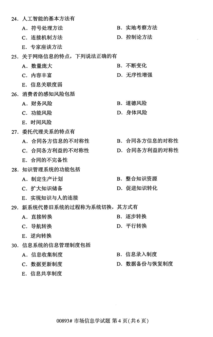 全国2020年10月高等教育自学考试市场信息学试题（00893）(图4)