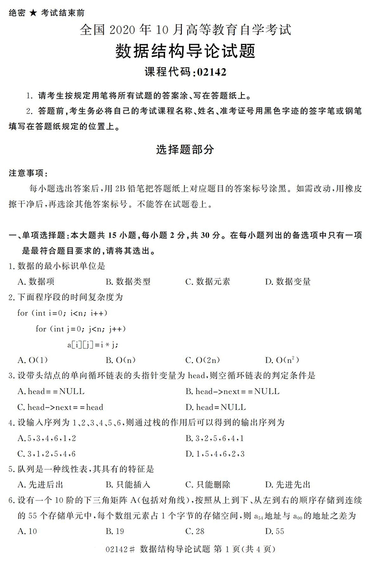 全国2020年10月高等教育自学考试数据结构导论试题（02142）(图1)