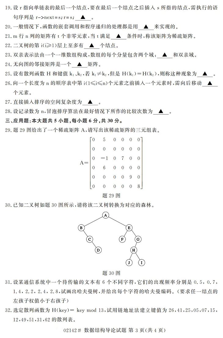 全国2020年10月高等教育自学考试数据结构导论试题（02142）(图3)