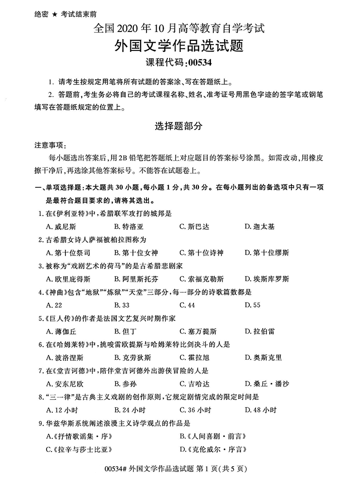 全国2020年10月高等教育自学考试外国文学作品选试题（00534）(图1)
