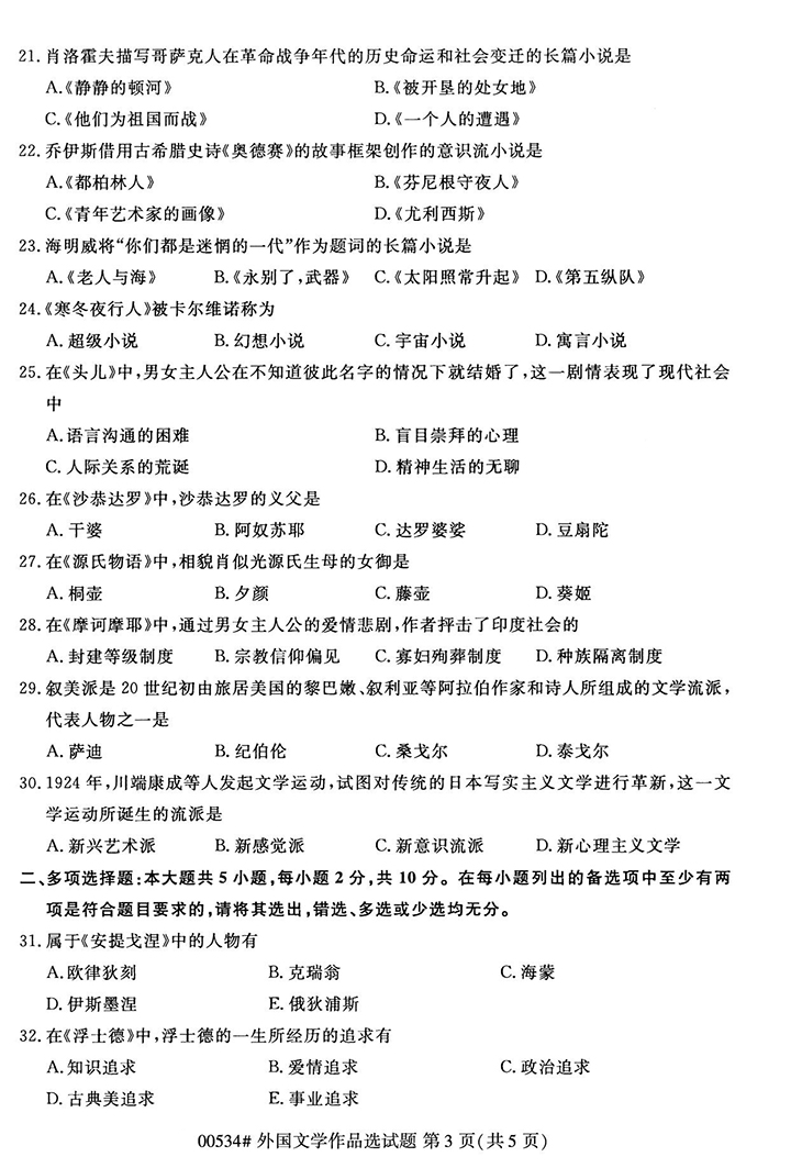 全国2020年10月高等教育自学考试外国文学作品选试题（00534）(图3)
