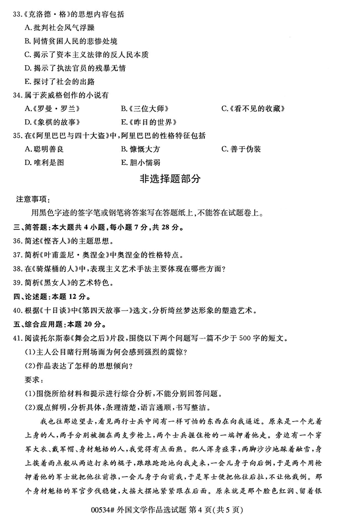 全国2020年10月高等教育自学考试外国文学作品选试题（00534）(图4)