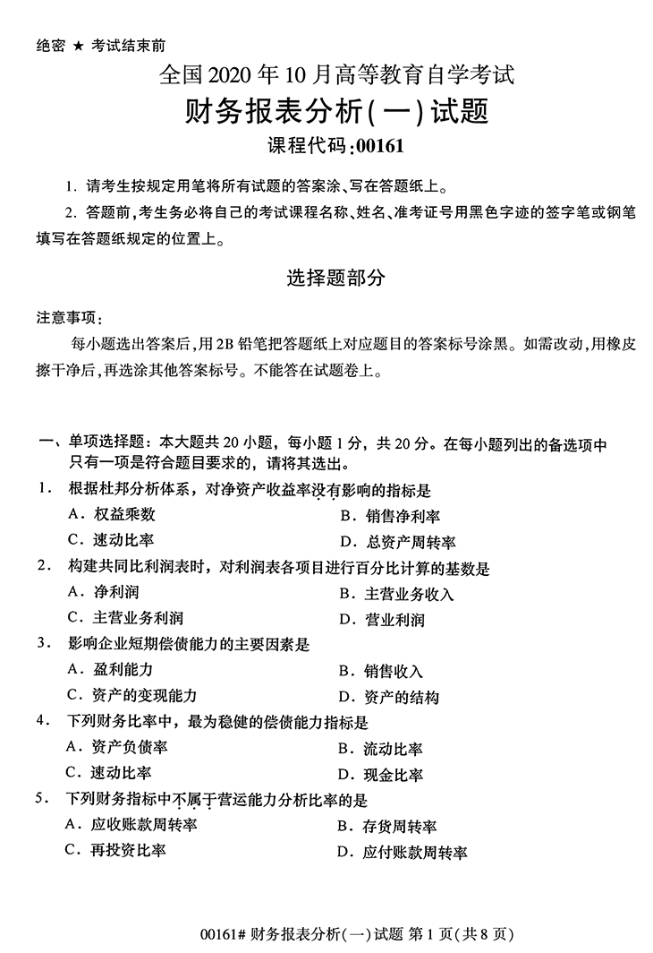 全国2020年10月高等教育自学考试财务报表分析（一）试题（00161）(图1)