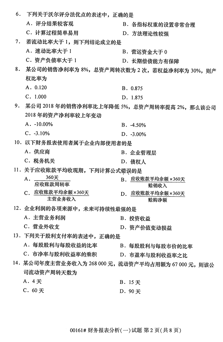全国2020年10月高等教育自学考试财务报表分析（一）试题（00161）(图2)