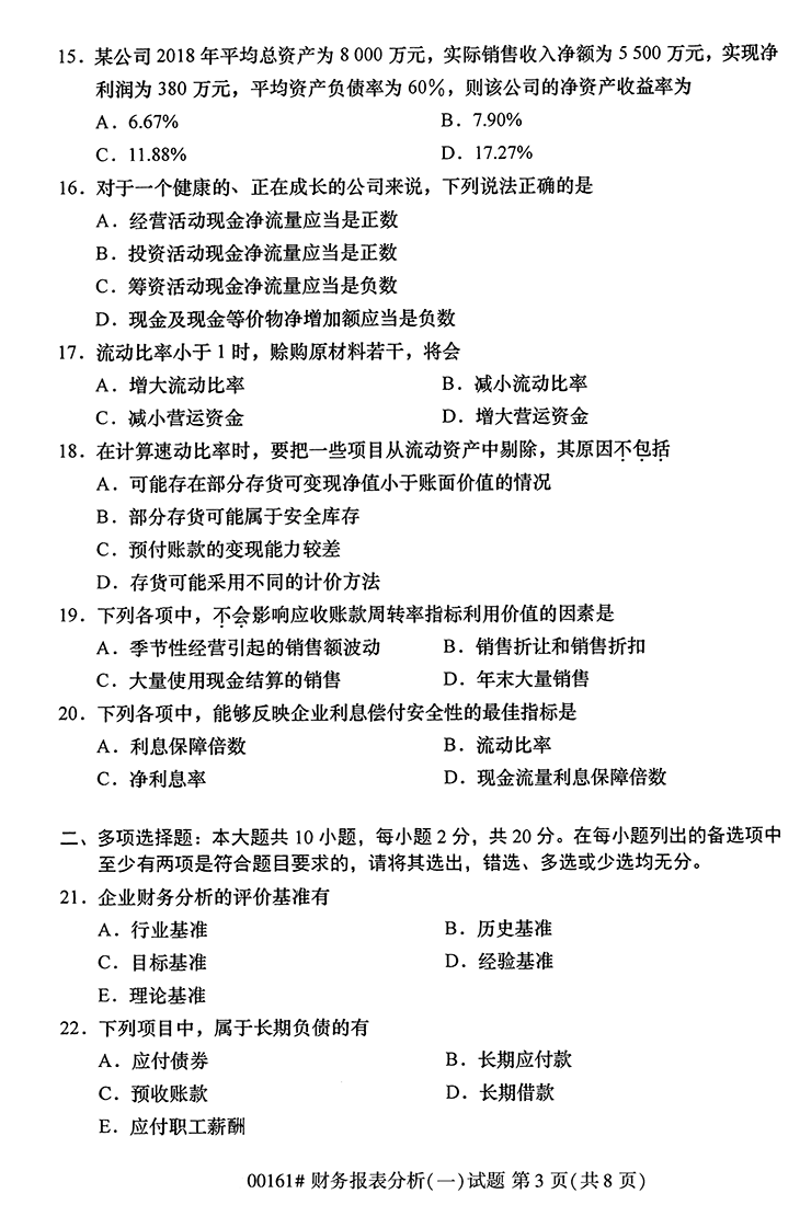 全国2020年10月高等教育自学考试财务报表分析（一）试题（00161）(图3)