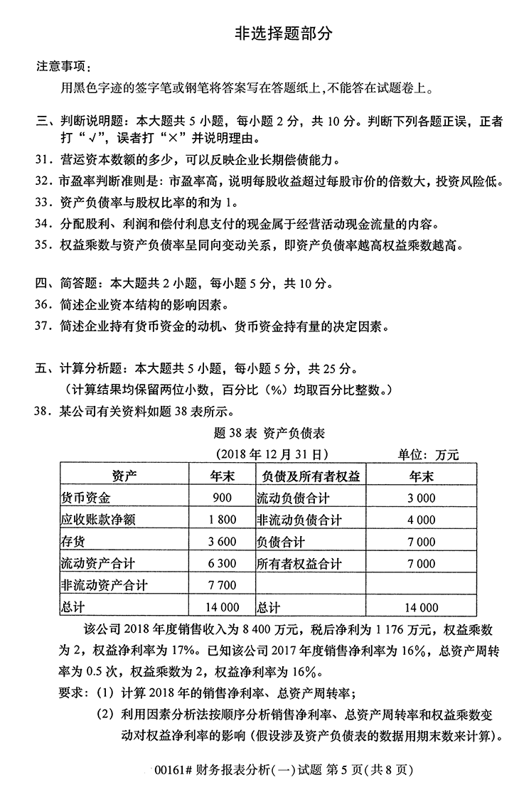 全国2020年10月高等教育自学考试财务报表分析（一）试题（00161）(图5)