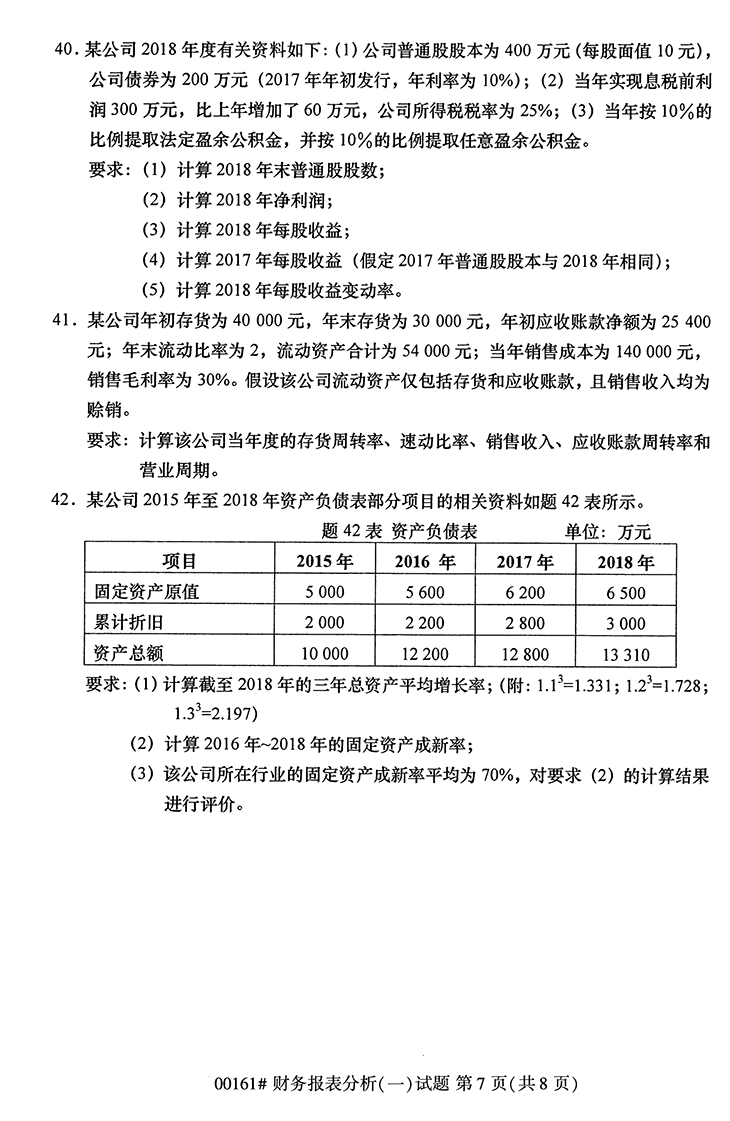 全国2020年10月高等教育自学考试财务报表分析（一）试题（00161）(图7)