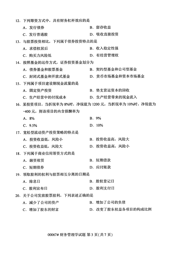 全国2020年10月高等教育自学考试财务报表学试题（00067）(图3)