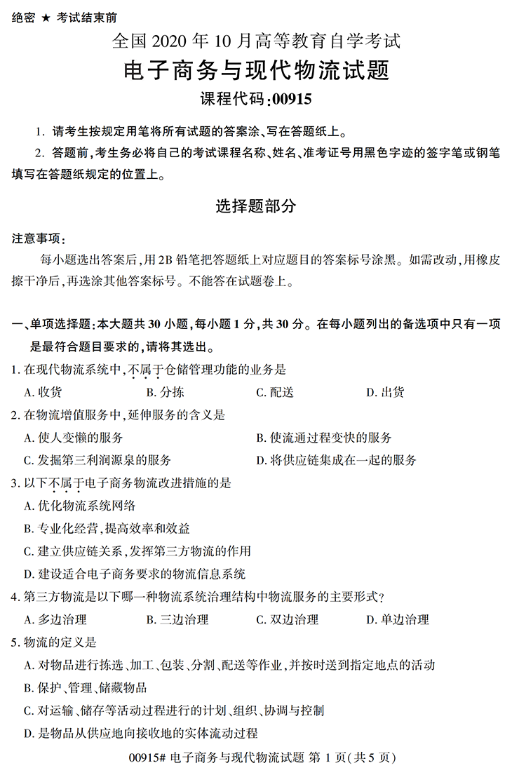 全国2020年10月高等教育自学考试电子商务与现代物流试题（00906）(图1)