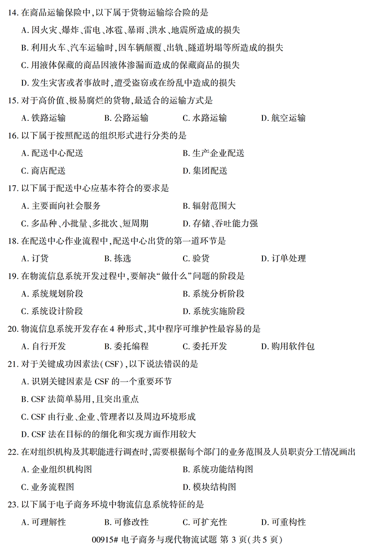 全国2020年10月高等教育自学考试电子商务与现代物流试题（00906）(图3)