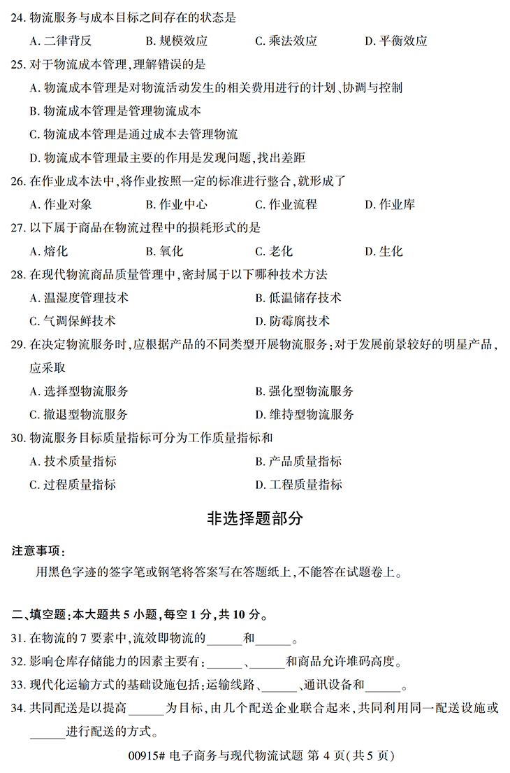 全国2020年10月高等教育自学考试电子商务与现代物流试题（00906）(图4)