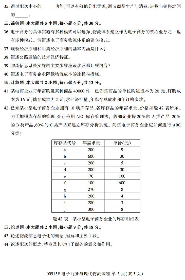 全国2020年10月高等教育自学考试电子商务与现代物流试题（00906）(图5)