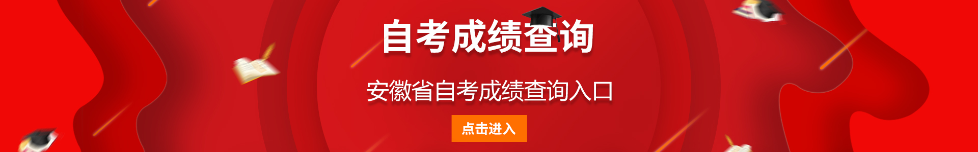 安徽省自考成绩查询入口