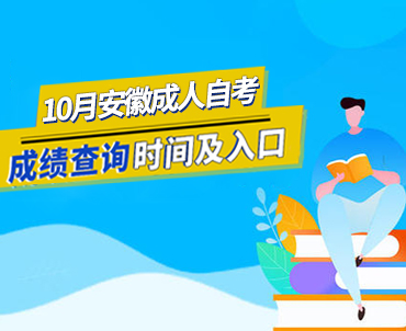 10月安徽成人自考成绩查询时间及入口