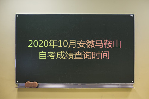 2020年10月安徽马鞍山自考成绩查询时间(图1)