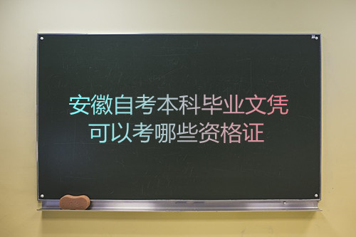 安徽自考本科毕业文凭可以考哪些资格证(图1)