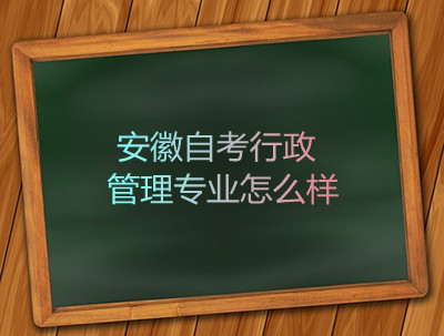 安徽自考行政管理专业怎么样(图1)