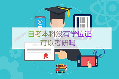 自考本科没有学位证可以考研吗(图1)