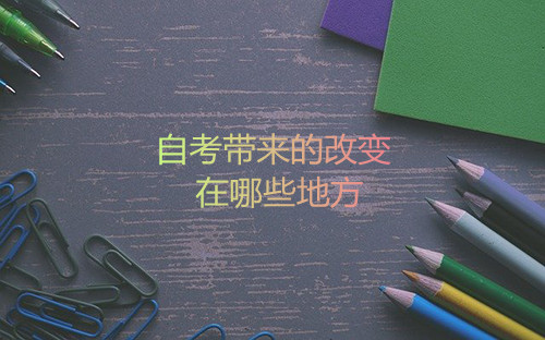 自考带来的改变在哪些地方(图1)