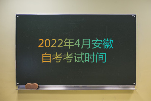 2022年4月安徽自考考试时间(图1)