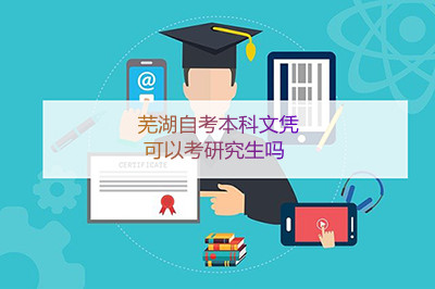 芜湖自考本科文凭可以考研究生吗(图1)