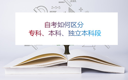 蚌埠自考如何区分专科、本科、独立本科段(图1)