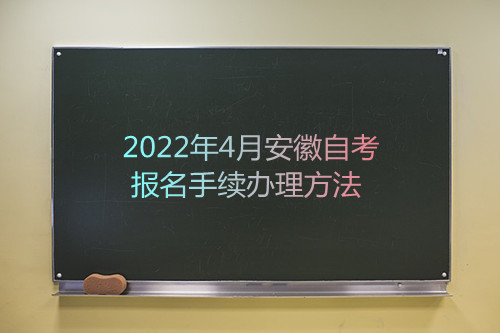 2022年4月安徽自考报名手续办理方法(图1)