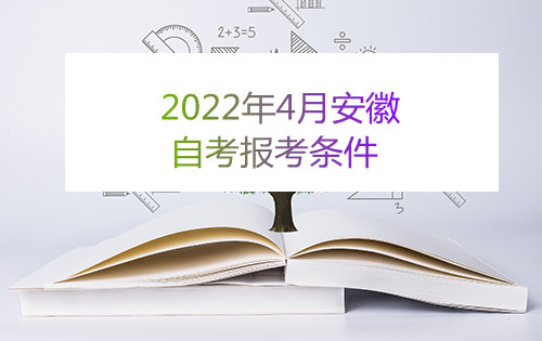 2022年4月安徽自考报考条件(图1)