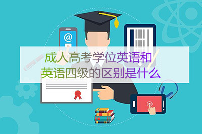 成人高考学位英语和英语四级的区别是什么(图1)