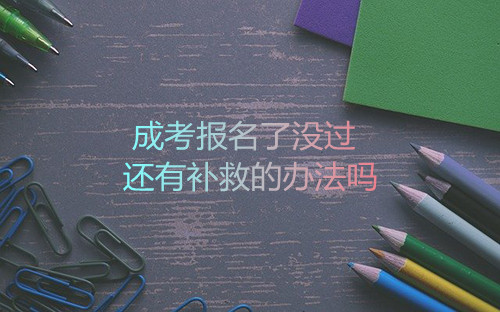阜阳成考报名了没过还有补救的办法吗(图1)