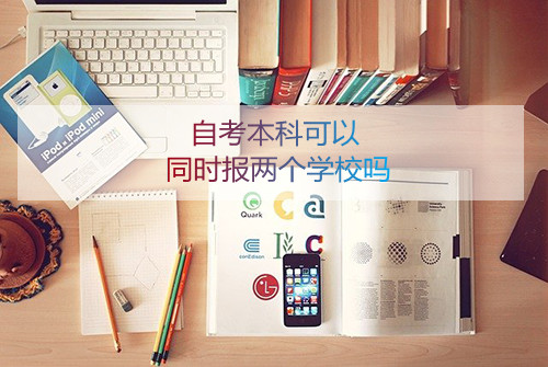 宣城自考本科可以同时报两个学校吗(图1)