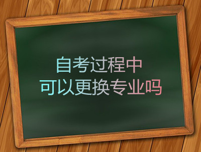 安徽自考过程中可以更换专业吗(图1)