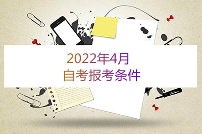 2022年4月安徽自考报考条件(图1)