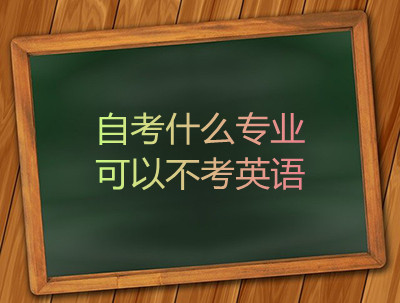 安徽自考什么专业可以不考英语(图1)