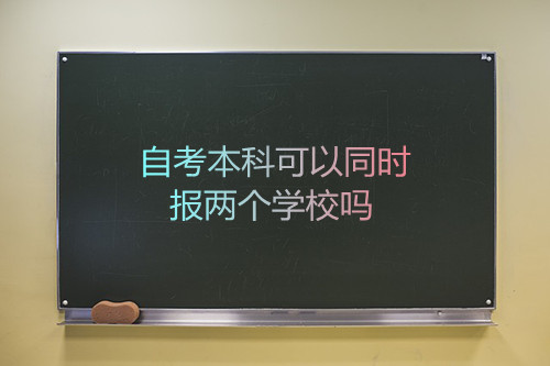 安徽自考本科可以同时报两个学校吗(图1)