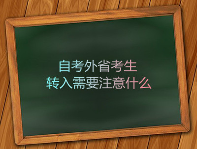 安徽自考外省考生转入需要注意什么(图1)